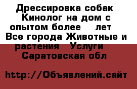 Дрессировка собак (Кинолог на дом с опытом более 10 лет) - Все города Животные и растения » Услуги   . Саратовская обл.